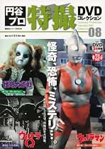 Amazon.co.jp: 円谷プロ特撮dvdコレクション